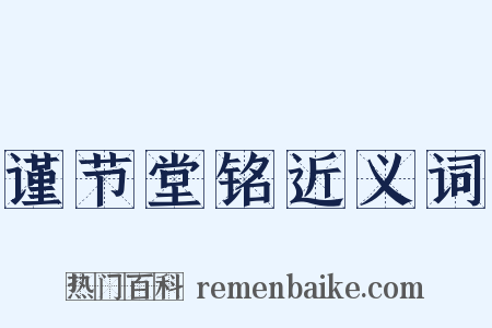 谨节堂铭近义词是什么意思的图片